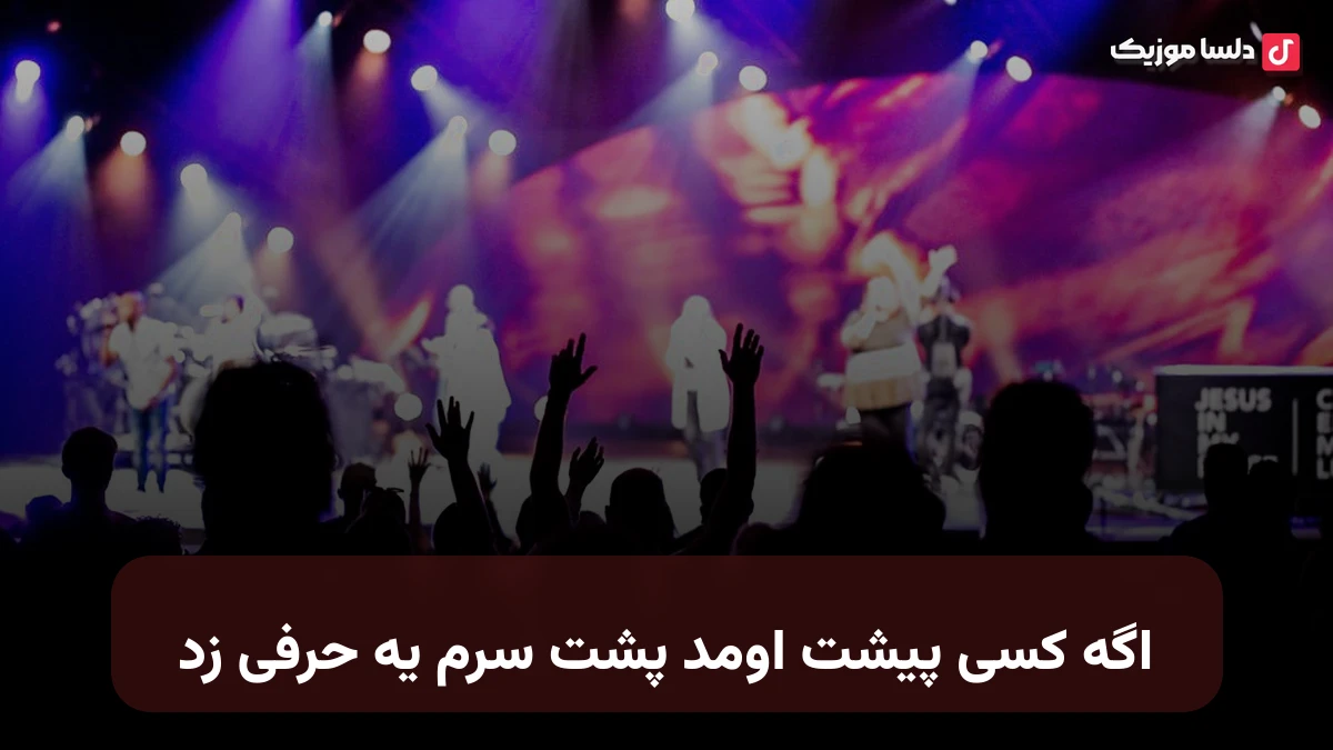 اگه کسی پیشت اومد پشت سرم یه حرفی زد صدای زن رکسانا